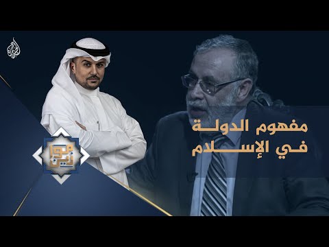موازين مفهوم الدولة في الإسلام مع المفكر أبو يعرب المرزوقي