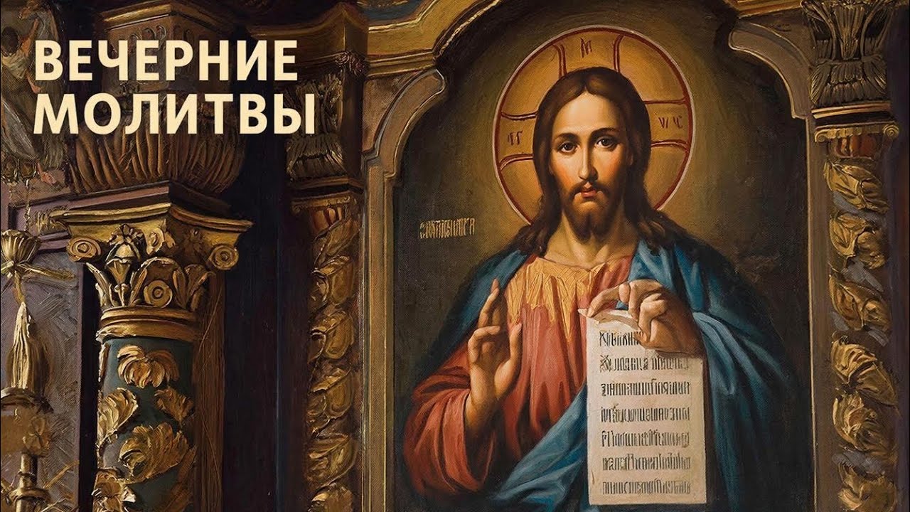 Молитва на сон грядущий. Поможет снять усталость 