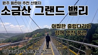 원주 소금산 그랜드밸리/강원도 가볼 만한 곳/트레킹 코스/출렁다리/등린이 추천/스릴 만점