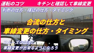 運転のコツ 高速道路の合流と車線変更の仕方 どうやって確認 判断 タイミングは ミラーの見方使い方を解説 Youtube ペーパードライバー講習 Youtube