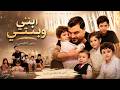 يحيى القيسي ابني وبنتي Yahya Al Qaisi Abny W Bnty Official Music Video 2026 