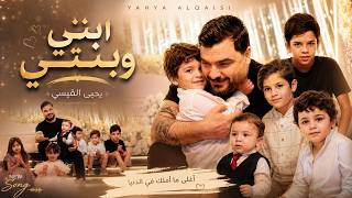 يحيى القيسي - ابني وبنتي (Yahya Al-Qaisi - Abny W Bnty (Official Music Video 2026