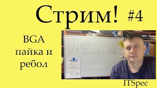 Стрим #4. BGA пайка и ребол