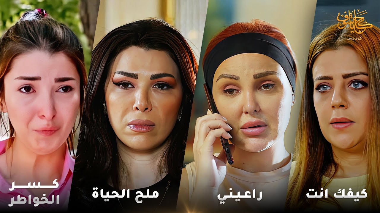 أقوى لوحات حكايا شوف 🤍 : راعيني - كسر الخواطر - ملح الحياة - كيفك انت