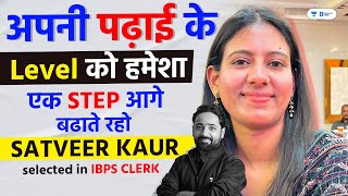 अपनी पढाई के Level को हमेशा एक Step आगे बढ़ाएँ || IBPS Clerk Selected Candidate Satveer Kaur