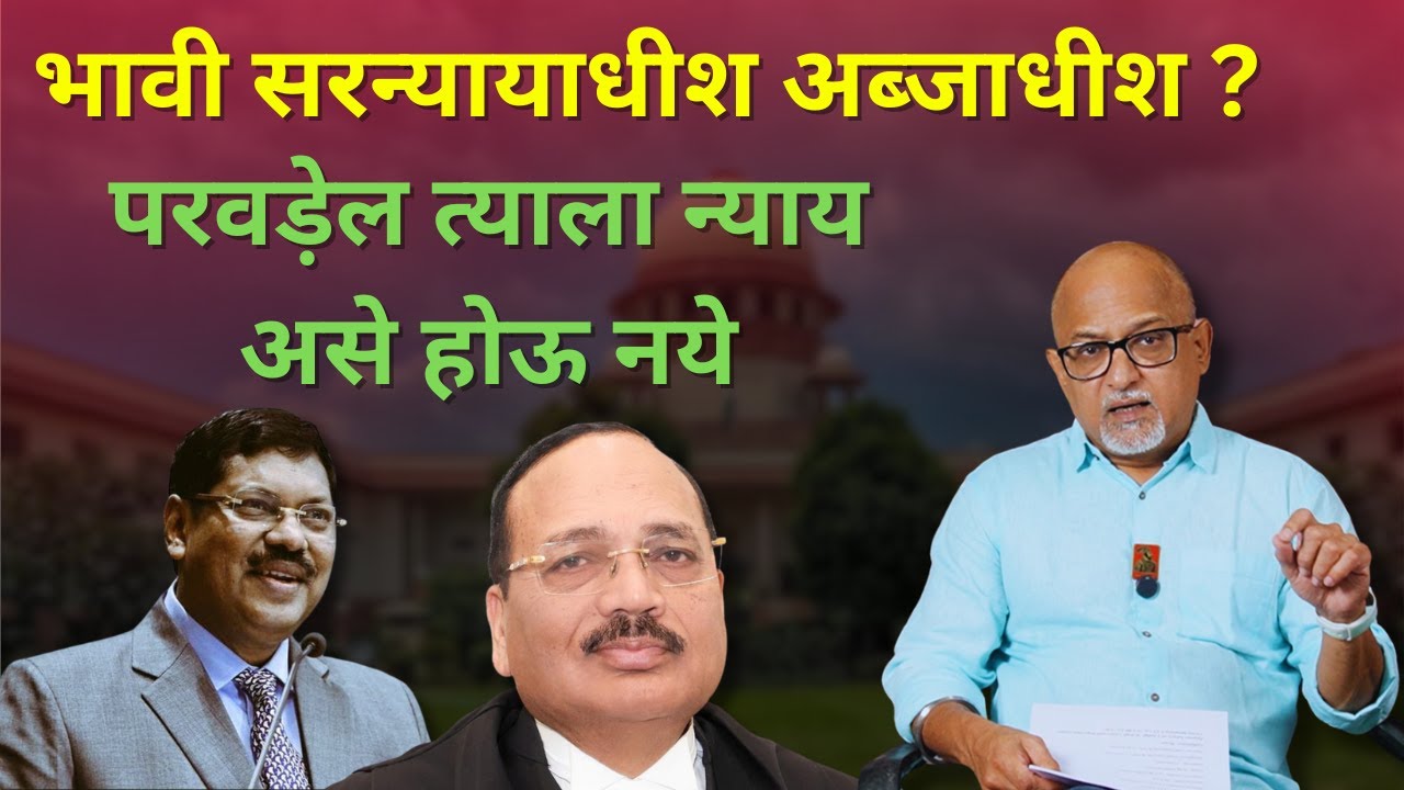 भावी सरन्यायाधीश अब्जाधीश ?