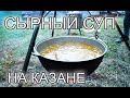 Сырный суп на казане