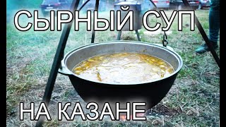 Сырный суп на казане