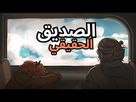 هل انت صديق حقيقي 