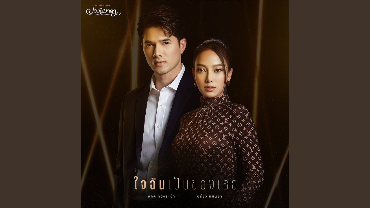 ใจฉันเป็นของเธอ (เพลงประกอบละคร...