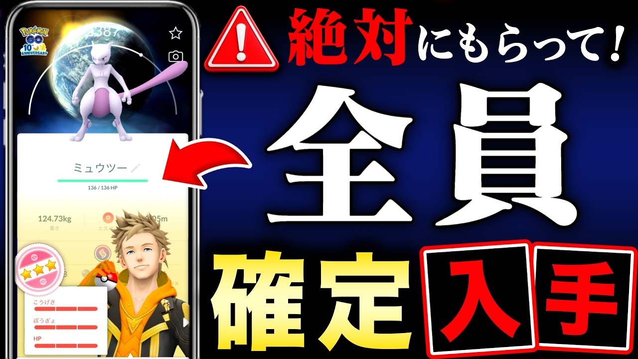【無料配布】SP背景の個体値100％ミュウツーが全員もらえる！最新情報まとめ【ポケモンGO】