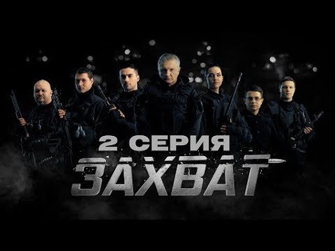 Захват 2 Серия