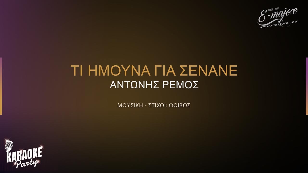 Τι ήμουνα για σένανε | Αντώνης Ρέμος | Greek Karaoke Version
