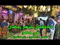 استقبال شهر رمضان في مصر جولة في شارع المعز حي الحسين باب الشعرية 