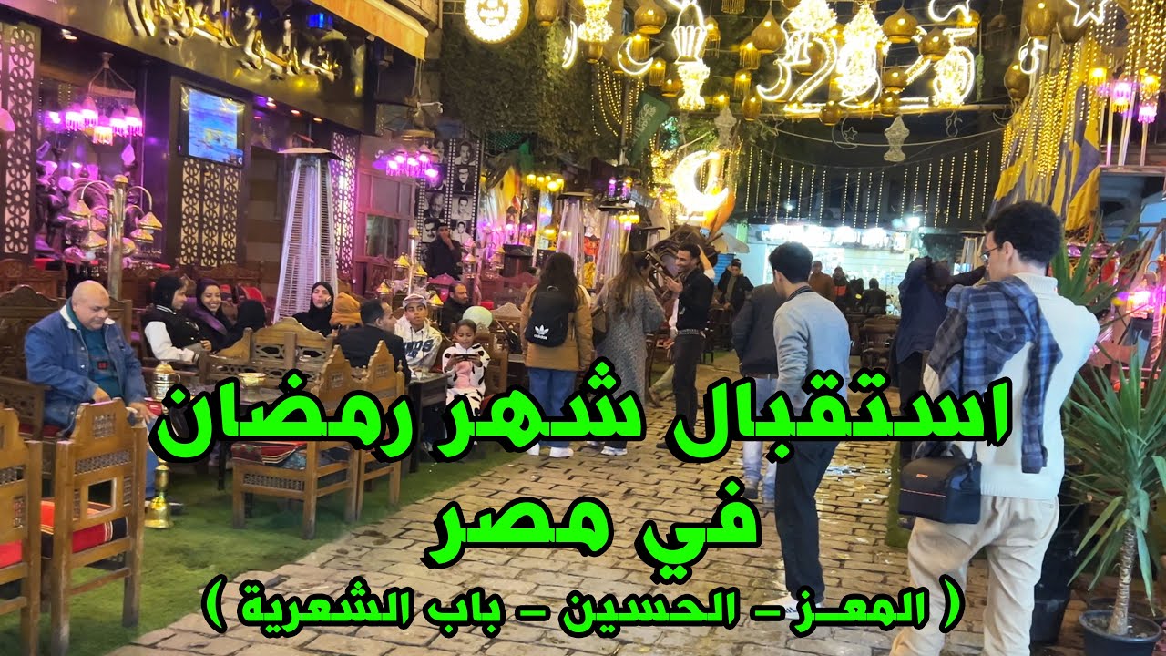 استقبال شهر رمضان في مصر - جولة في شارع المعز , حي الحسين , باب الشعرية