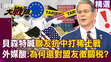 【精選】貝森特喊聯友抗中「打稀土戰」外媒開酸：為何還對盟友徵關稅？！ 美國聖誕節淪貧民節「都是川普的功勞」終於向習近平求饒了？！｜#環球大戰線 ‪@Global-vision-talk