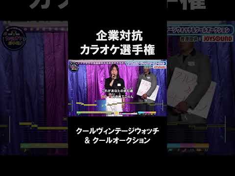 【企業対抗カラオケ選手権】クールヴィンテージウォッチ& クールオークション２曲目♪未来へ／kiroro