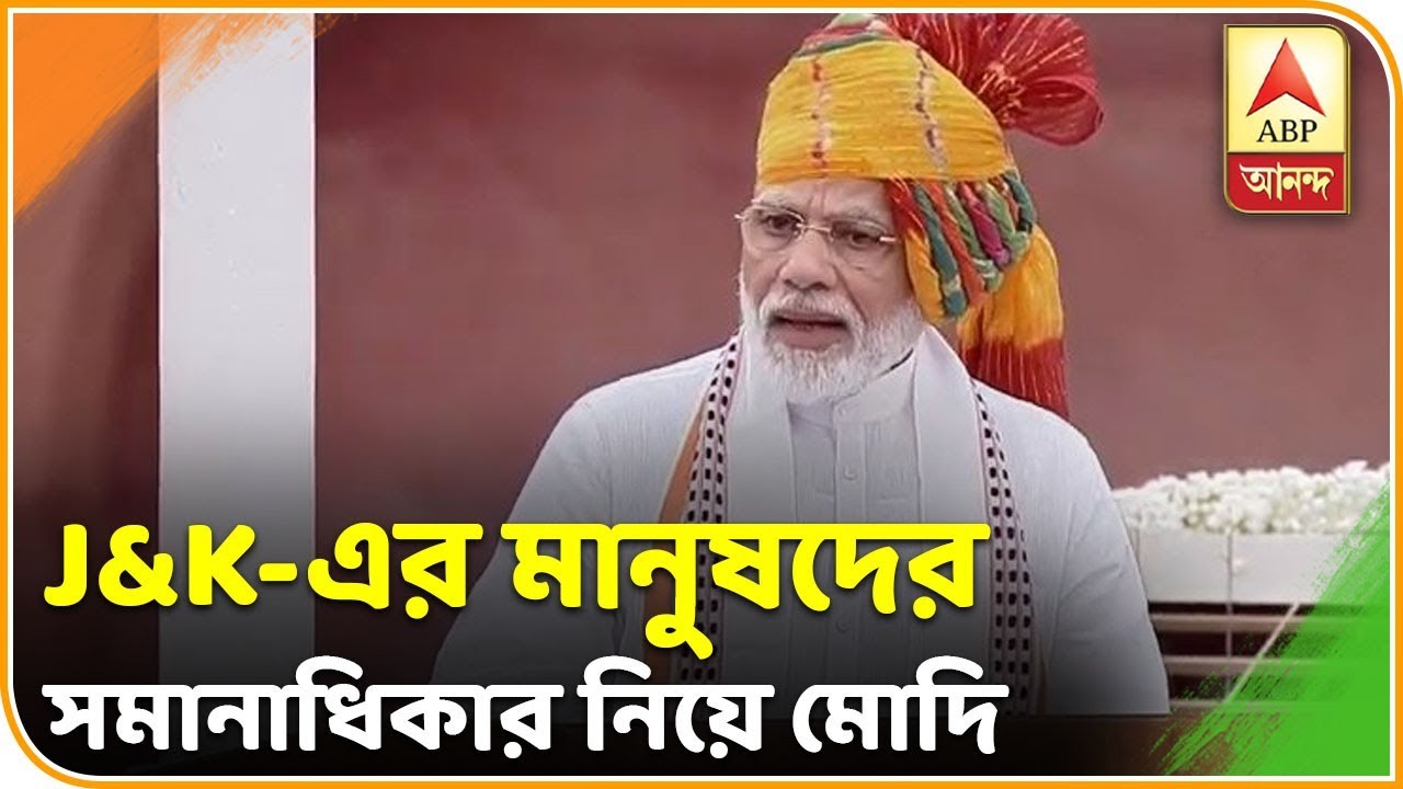 abp ananda news bangla কাশ্মীরের মহিলারা, দলিতরা যাতে অধিকার পান তা নিশ্চিত করতে হবে দেশবাসীকে, বললেন PM| ABP Ananda