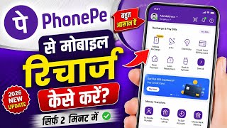 phonepe se mobile recharge kaise kare | mobile recharge kaise kare phonepay mein