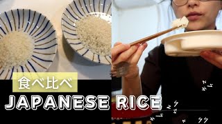 【japanese rice】日本のお米！！ササニシキとつや姫を食べ比べした日常|暮らし|DAY IN THE LIFE