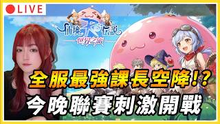 【RO仙境傳說：世界之旅】全服最強課長突空降！？今晚聯賽超刺激...又要胃痛啦～快閃直播｜ #RO世界 #世界之旅 #GVG #攻城戰 #要打就來RO世界打