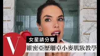 超模Alessandra Ambrosio公開維秘天使身體發亮的秘密武器【午間首播】大明星化妝間