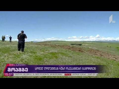 სოფელ ღოღეთთან რუსი ოკუპანტები გამოჩნდნენ