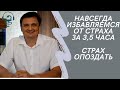 Избавься от страха за 2 дня  Страх опоздать