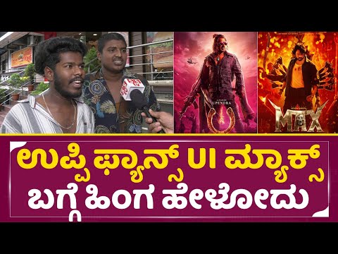 ಉಪ್ಪಿ ಫ್ಯಾನ್ಸ್ UI ಮ್ಯಾಕ್ಸ್ ಬಗ್ಗೆ ಹಿಂಗ ಹೇಳೋದು |UI MAX Public Reaction | Upendra | Sudeep | Movie|SStv ಉಪ್ಪಿ ಫ್ಯಾನ್ಸ್ UI ಮ್ಯಾಕ್ಸ್ ಬಗ್ಗೆ ಹಿಂಗ ಹೇಳೋದು |UI MAX Public Reaction | Upendra | Sudeep | Movie|SStv