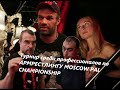 Турнир среди профессионалов по армрестлингу MOSCOW PAL CHAMPIONSHIP