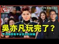 吳亦凡玩完了?內地所有平台全方位封殺-午市鬆一鬆-李鴻彥_Crystal-2021年8月2日