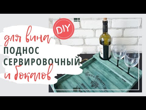 Поднос сервировочный для вина и бокалов – DIY | Serving tray for wine and glasses DIY