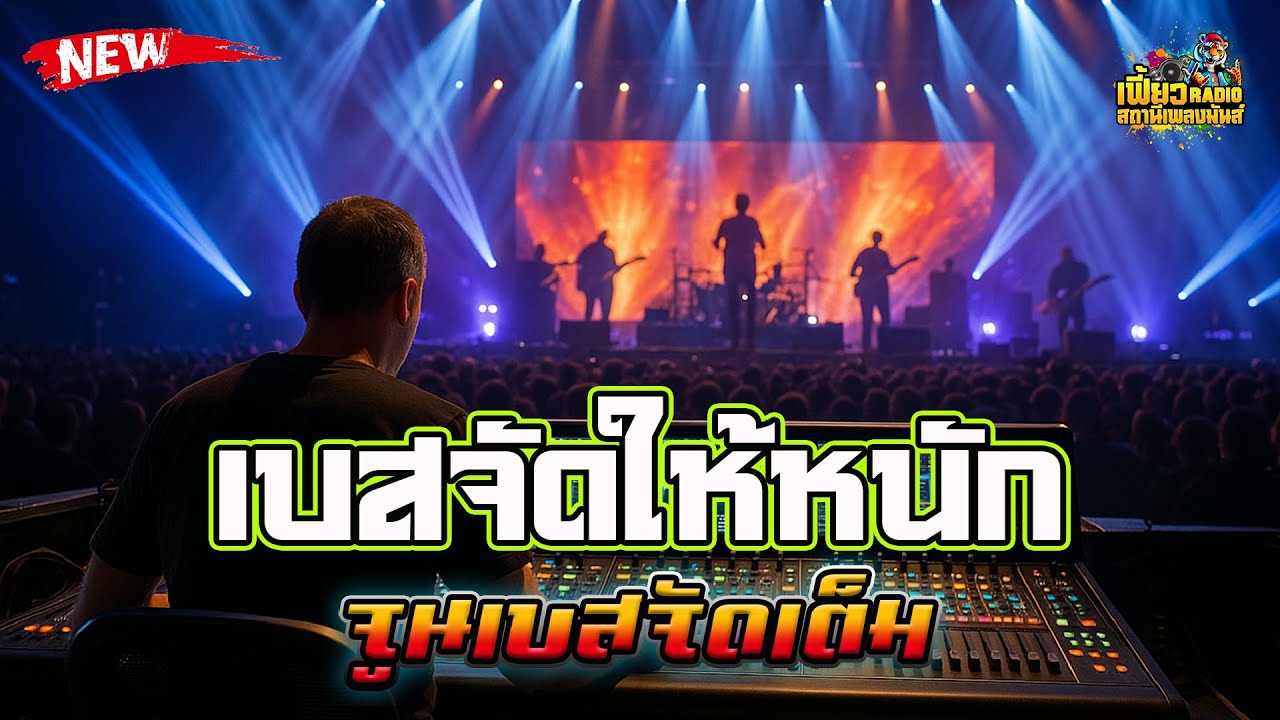 แสดงสด เบสจัดให้หนัก เปิดเลยจูนเบสจัดเต็ม