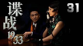 馬伊琍主演諜戰劇《諜戰1933》EP31：哈爾濱偽滿警察廳周圍發生的一段波譎雲詭的諜戰故事