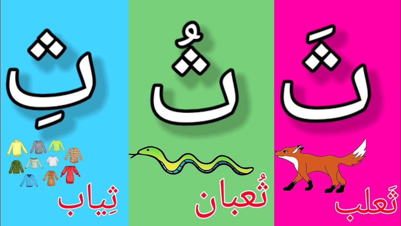 قراءة حرف الثاء مع الحركات: الفتحة، الضمة والكسرة| قراءة كلمات تبدأ ...