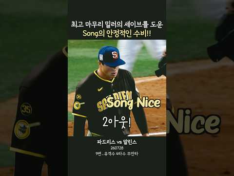 최고 마무리 밀러의 세이브를 도운 Song의 안정적인 수비 thumbnail