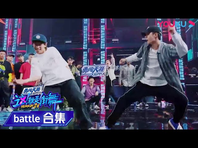 舞台『K』 2v2battle纯享】王一博队长搭档叶音齐舞出战，太激烈了！ | 这