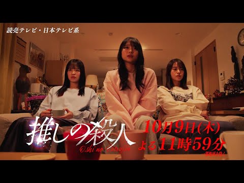 木曜ドラマ『推しの殺人』第2話60秒PR【10月9日(木)よる11時59分】