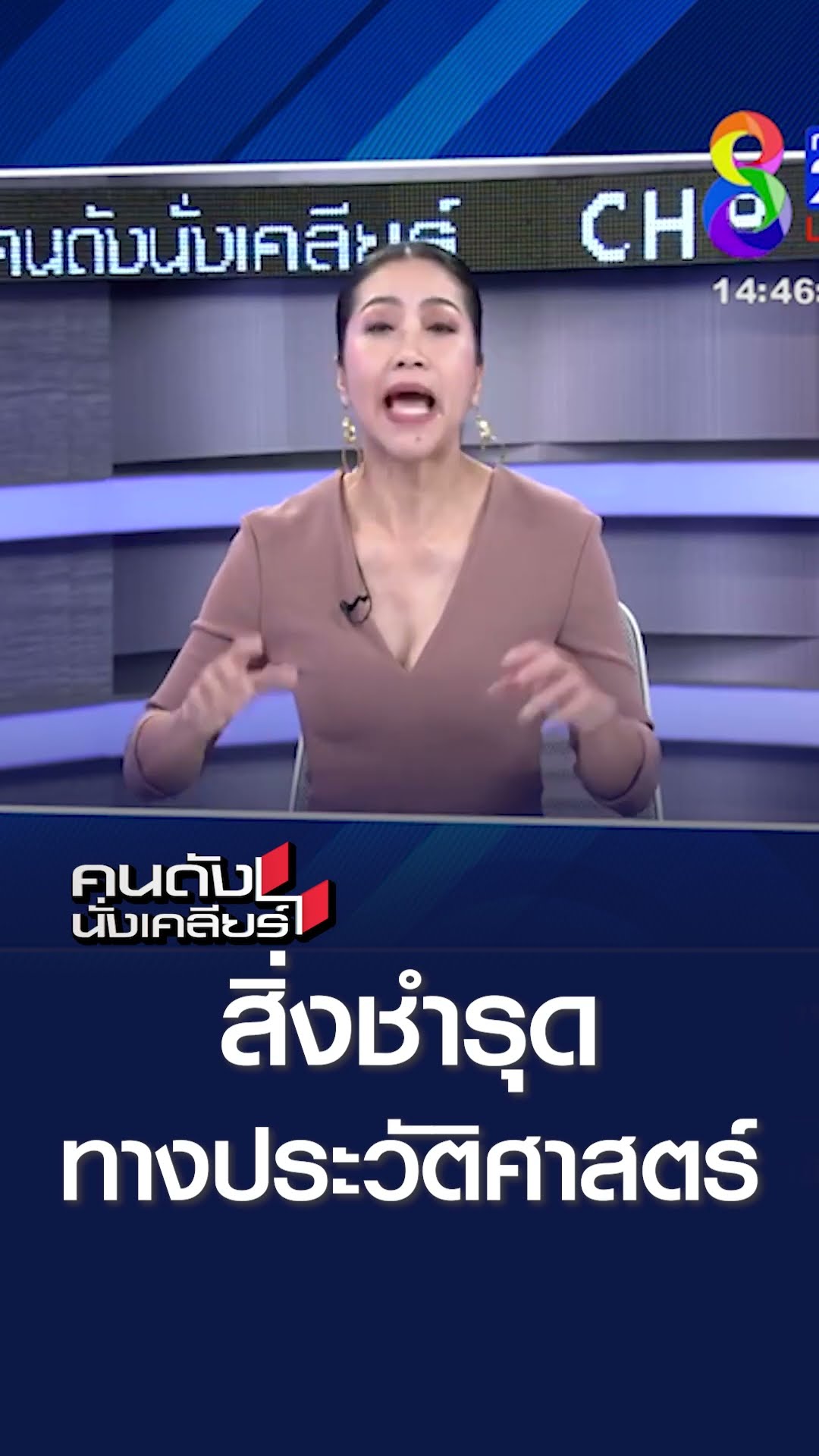 ยุคสมัยเปลี่ยน คนเปลี่ยน l คนดังนั่งเคลียร์