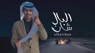 البال شان | كلمات سعد الهويدي | اداء عواد العواد ( حصرياً )