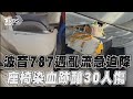 波音787亂流事故