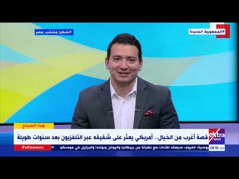 هذا الصباح قصة أغرب من الخيال أمريكي يعثر على شقيقه عبر التلفزيون بعد سنوات طويلة