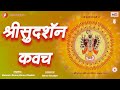 Sudarshan kavach     india  sudarshankavacham krishna shrinathji yamunaji  stotram
