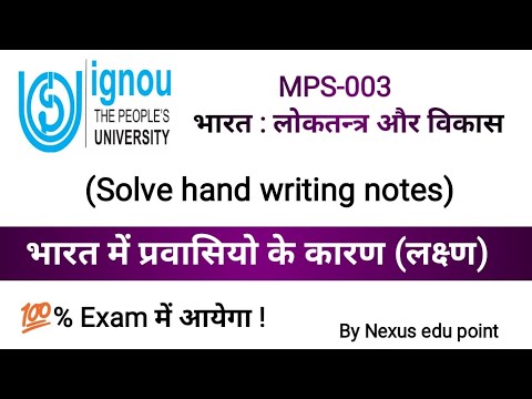 भारत में प्रवासियो के कारण (लक्ष्ण) ll MPS-003, भारत : लोकतन्त्र और विकास ll IGNOU.