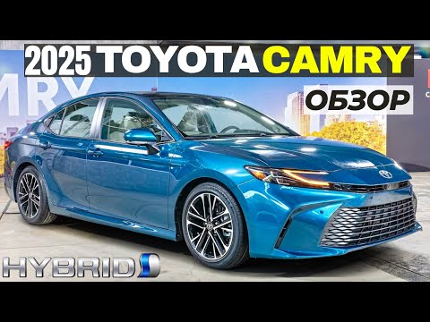 Видео: Обзор Toyota Camry 2025. Новый гибрид, цены, комплектации