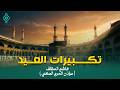 تكبيرات العيد بصوت هاشم السقاف تكبيرات خاشعة ومؤثرة 