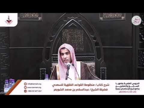 الفرق بين القاعدة القانونية والقاعدة الفقهية فضيلة الشيخ المدقق أ د عبد السلام الشويعر حفظه الله