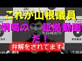 【実写】山根議員　恫喝の証拠動画が流出！石丸氏の逆転勝訴なるか！