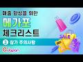 매출 향상을 위한 메가포 체크리스트 ③ 참가 주의사항