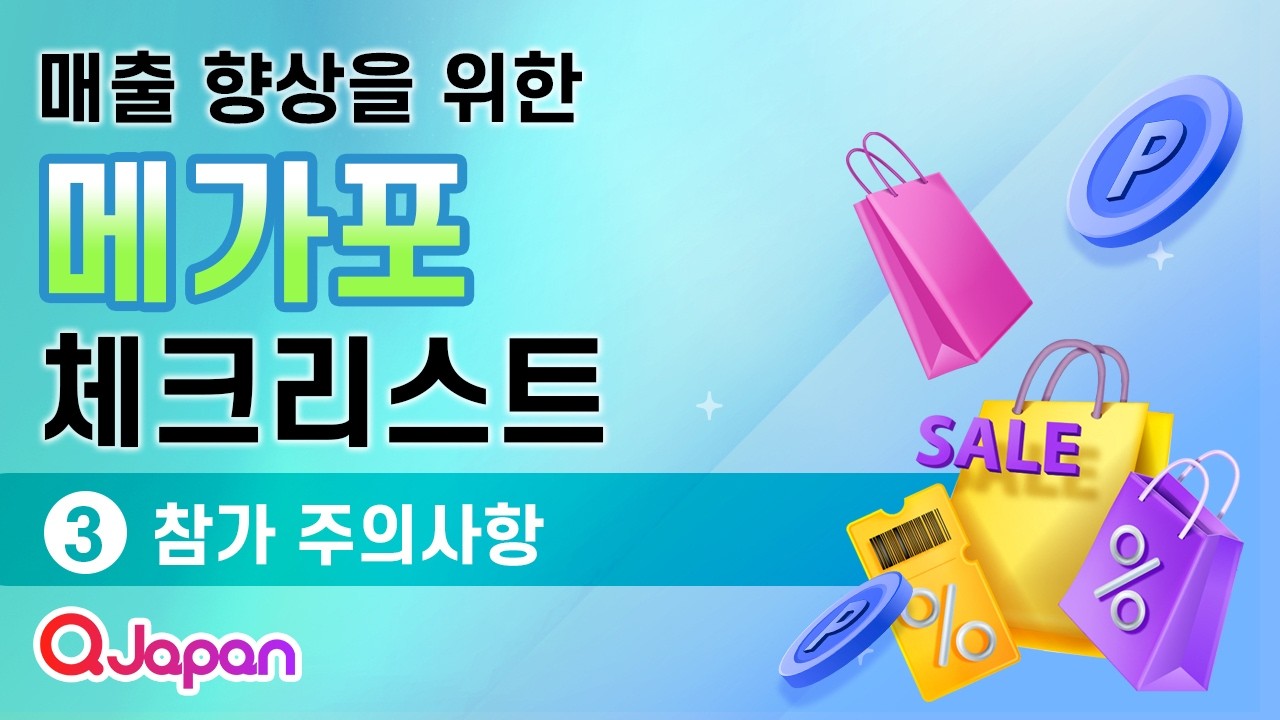 매출 향상을 위한 메가포 체크리스트 ③ 참가 주의사항